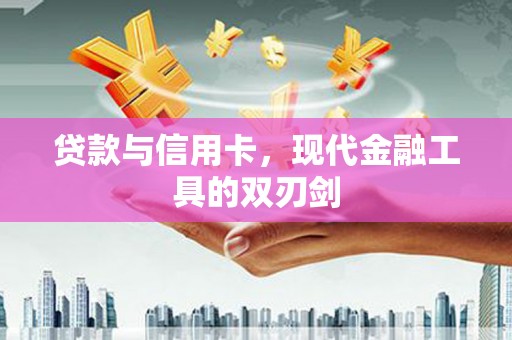 卓尼贷款与信用卡，现代金融工具的双刃剑