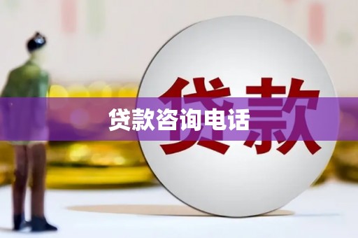卓尼贷款咨询电话