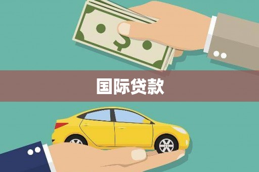 卓尼国际贷款