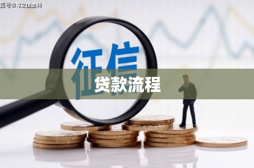 卓尼贷款流程