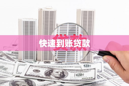 卓尼快速到账贷款