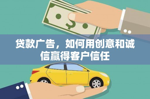 卓尼贷款广告，如何用创意和诚信赢得客户信任