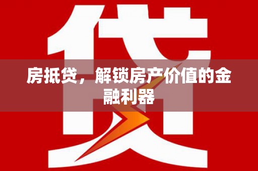 卓尼房抵贷，解锁房产价值的金融利器