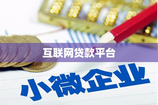 卓尼互联网贷款平台