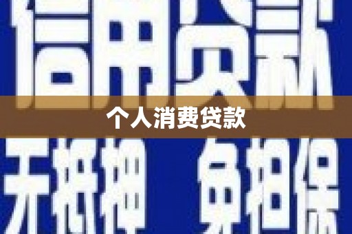 卓尼个人消费贷款