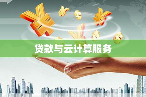 卓尼贷款与云计算服务
