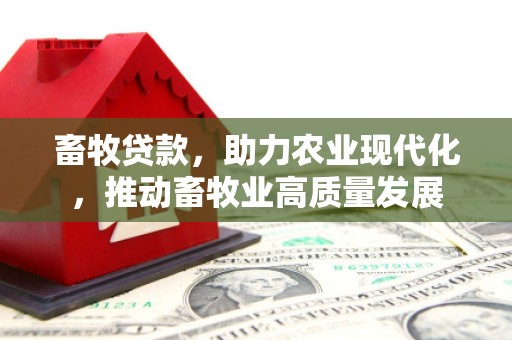 卓尼畜牧贷款，助力农业现代化，推动畜牧业高质量发展