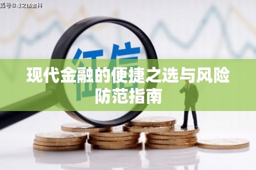 卓尼现代金融的便捷之选与风险防范指南