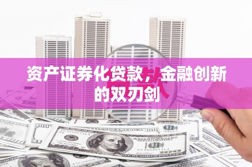 卓尼资产证券化贷款，金融创新的双刃剑