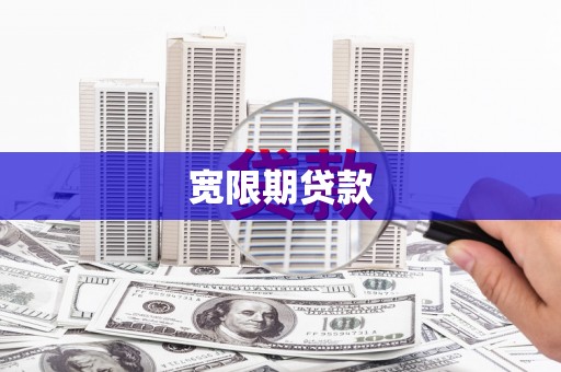 卓尼宽限期贷款
