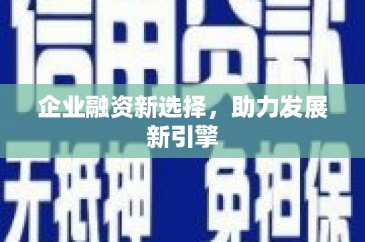 卓尼企业融资新选择，助力发展新引擎