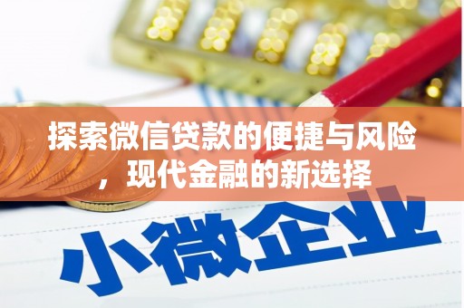 卓尼探索微信贷款的便捷与风险，现代金融的新选择