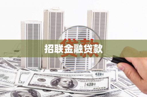 卓尼招联金融贷款