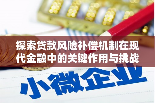 卓尼探索贷款风险补偿机制在现代金融中的关键作用与挑战