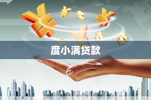 卓尼度小满贷款