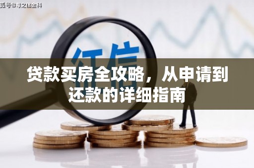 卓尼贷款买房全攻略，从申请到还款的详细指南