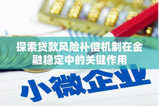 卓尼探索贷款风险补偿机制在金融稳定中的关键作用