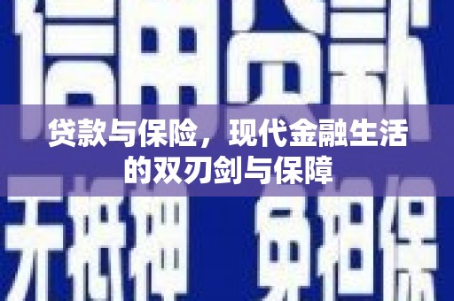 卓尼贷款与保险，现代金融生活的双刃剑与保障