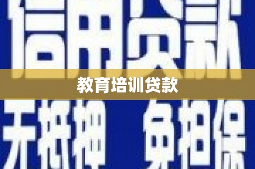 卓尼教育培训贷款