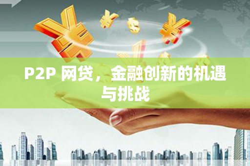 卓尼P2P 网贷，金融创新的机遇与挑战