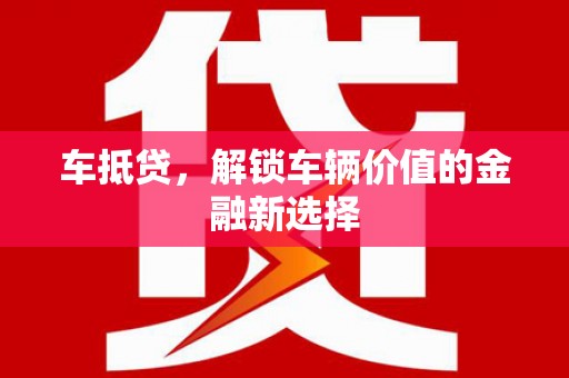 卓尼车抵贷，解锁车辆价值的金融新选择