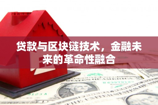 卓尼贷款与区块链技术，金融未来的革命性融合