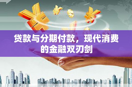 卓尼贷款与分期付款，现代消费的金融双刃剑