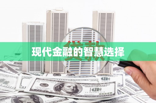 卓尼现代金融的智慧选择