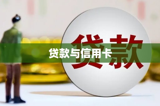 卓尼贷款与信用卡