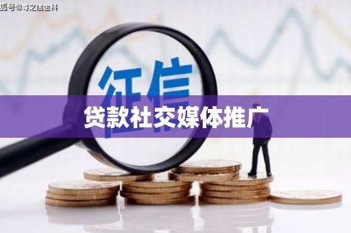 卓尼贷款社交媒体推广