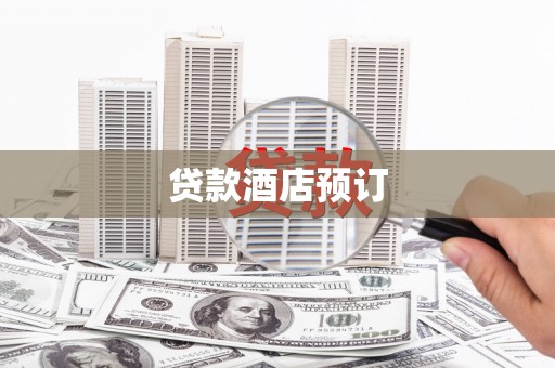 卓尼贷款酒店预订