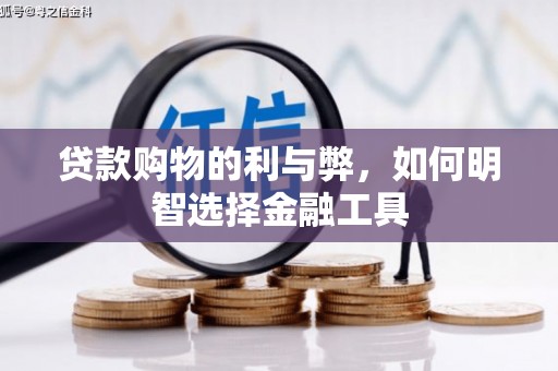 卓尼贷款购物的利与弊，如何明智选择金融工具