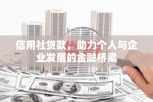 卓尼信用社贷款，助力个人与企业发展的金融桥梁