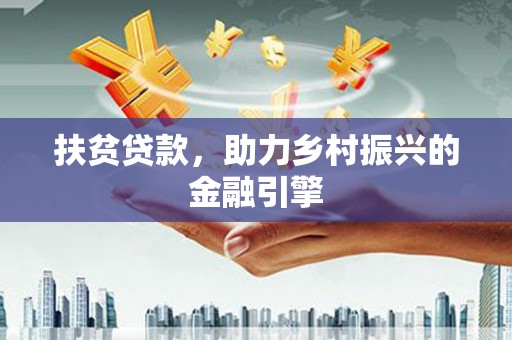 卓尼扶贫贷款，助力乡村振兴的金融引擎