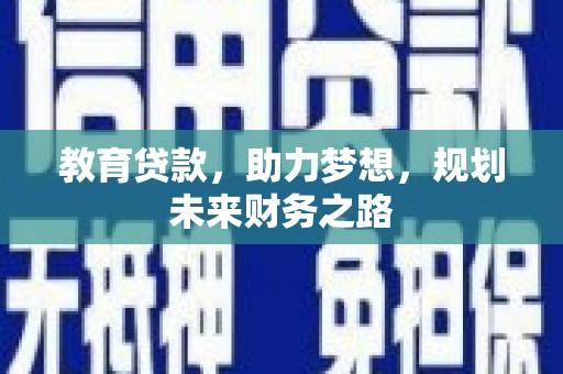 卓尼教育贷款，助力梦想，规划未来财务之路