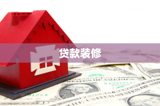 卓尼贷款装修