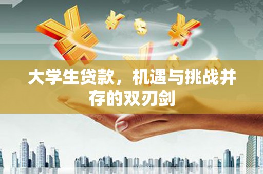 卓尼大学生贷款，机遇与挑战并存的双刃剑