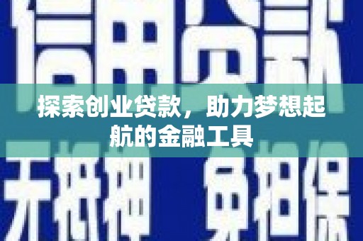 卓尼探索创业贷款，助力梦想起航的金融工具