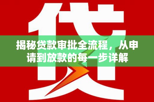 卓尼揭秘贷款审批全流程，从申请到放款的每一步详解