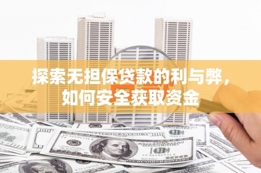 卓尼探索无担保贷款的利与弊，如何安全获取资金