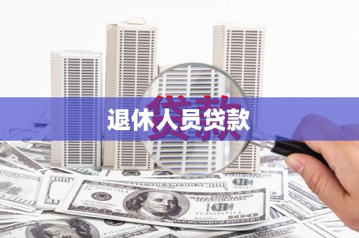 卓尼退休人员贷款