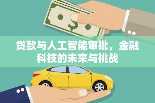卓尼贷款与人工智能审批，金融科技的未来与挑战