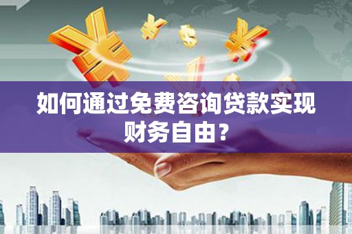 卓尼如何通过免费咨询贷款实现财务自由？