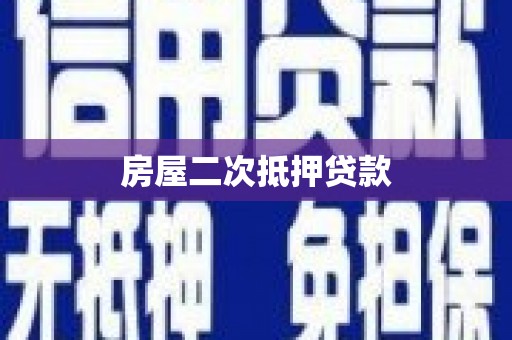 卓尼房屋二次抵押贷款