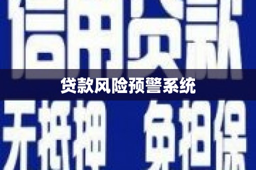 卓尼贷款风险预警系统