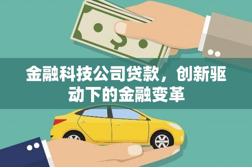 卓尼金融科技公司贷款，创新驱动下的金融变革
