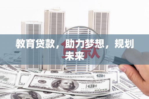 卓尼教育贷款，助力梦想，规划未来