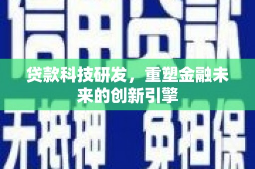 卓尼贷款科技研发，重塑金融未来的创新引擎