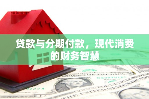 卓尼贷款与分期付款，现代消费的财务智慧