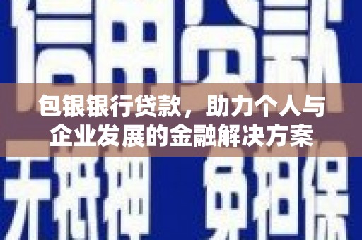 卓尼包银银行贷款，助力个人与企业发展的金融解决方案
